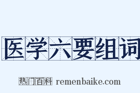 医学六要组词是什么意思的图片